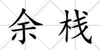 余棧
