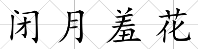 閉月羞花