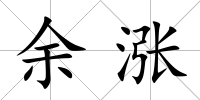 余漲