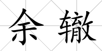 余轍