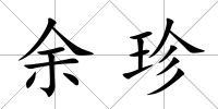 余珍