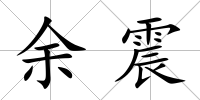 余震