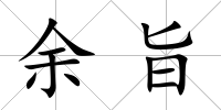 余旨