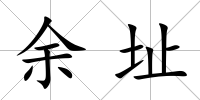 余址