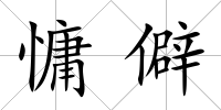 慵僻