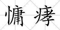 慵痚