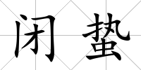 閉蟄