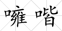 噰喈