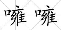 噰噰
