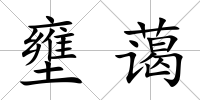 壅藹