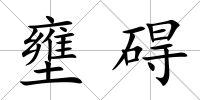 壅礙