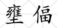 壅偪