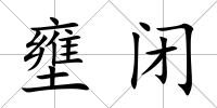 壅閉