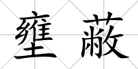 壅蔽
