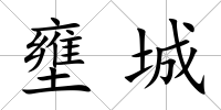 壅城