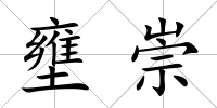 壅崇