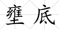 壅底