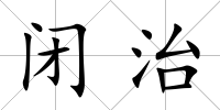 閉治