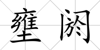 壅閼