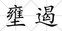 壅遏