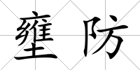 壅防