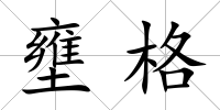 壅格