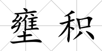 壅積