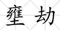壅劫