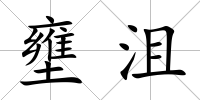 壅沮