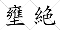 壅絶