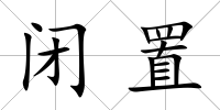 閉置