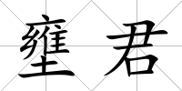 壅君
