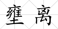 壅離