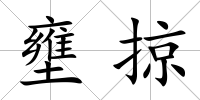 壅掠