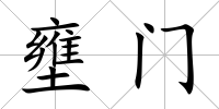 壅門