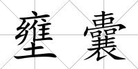 壅囊