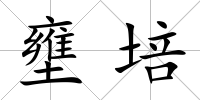 壅培
