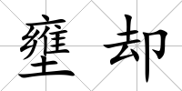 壅卻