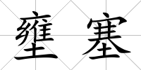 壅塞