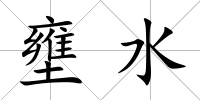 壅水