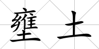 壅土
