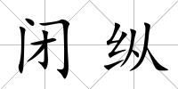 閉縱