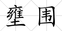 壅圍