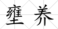 壅養