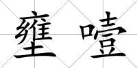 壅噎