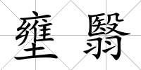 壅翳