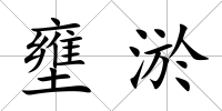 壅淤