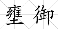 壅御