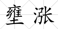壅漲