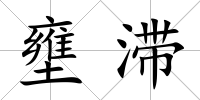 壅滯